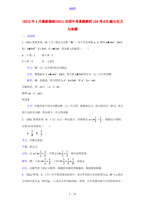 2011全国中考数学真题解析120考点汇编 定义与命题