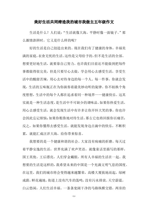 美好生活共同缔造我的城市我做主五年级作文