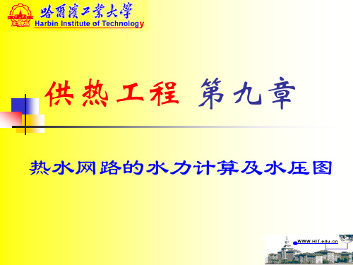 哈工大-供热工程-第9章赵 热水网路的水力计算及水压图