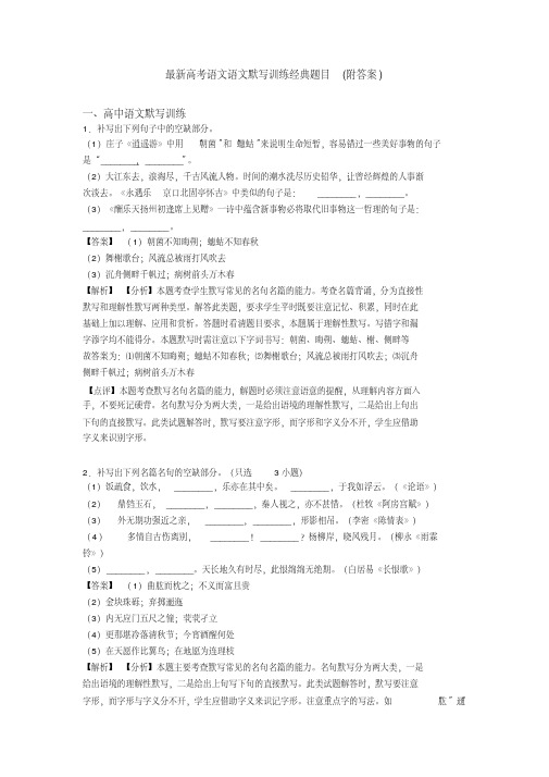 2021年最新最新高考语文语文默写训练经典题目（附答案）（完整版）