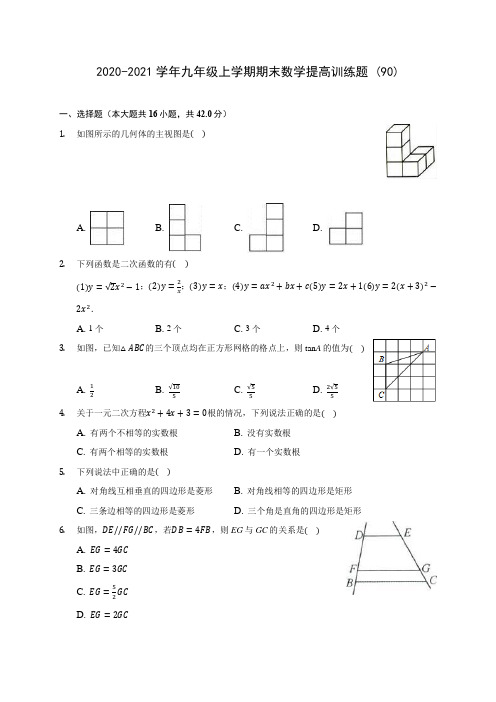 2020-2021学年九年级上学期期末数学提高训练题 (90)(含答案解析)