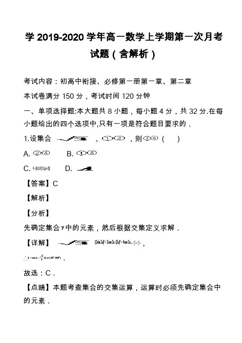 学2019-2020学年高一数学上学期第一次月考试题(含解析)