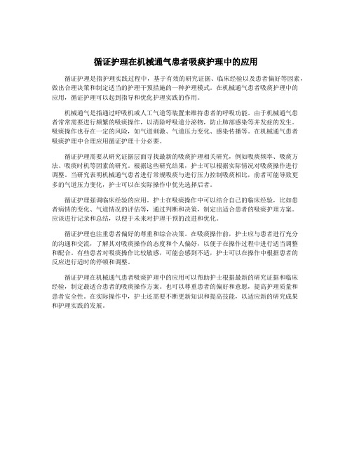 循证护理在机械通气患者吸痰护理中的应用