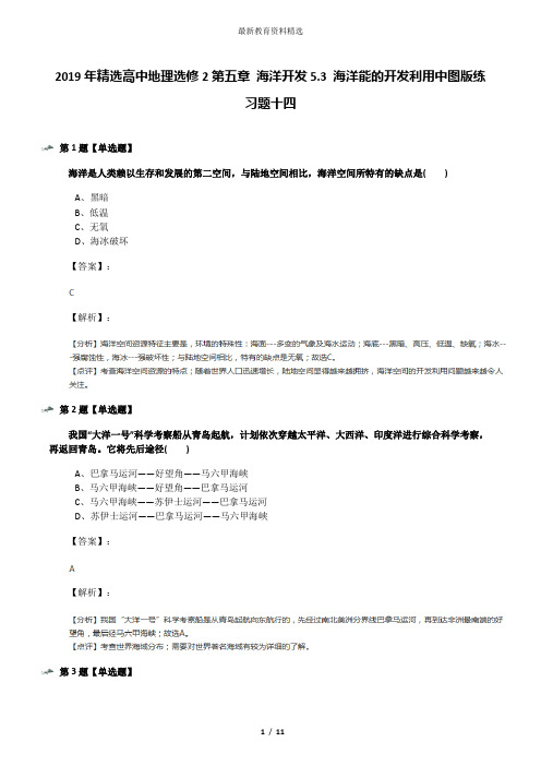 2019年精选高中地理选修2第五章 海洋开发5.3 海洋能的开发利用中图版练习题十四