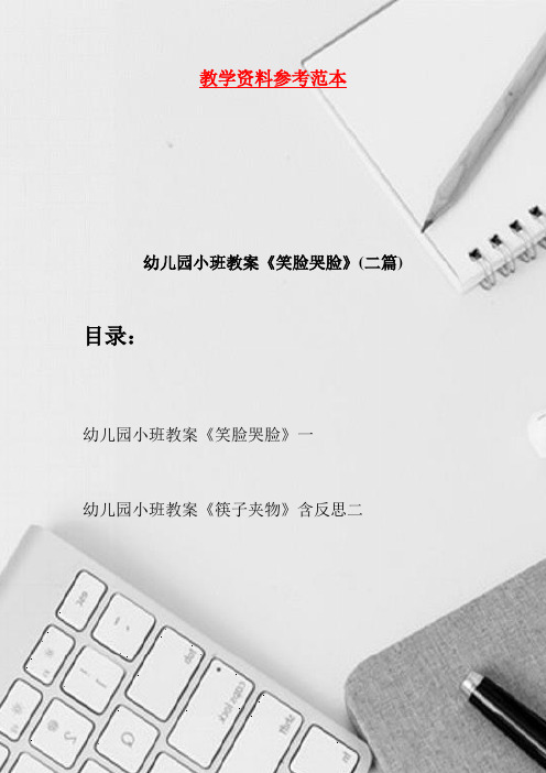 幼儿园小班教案《笑脸哭脸》(二篇)
