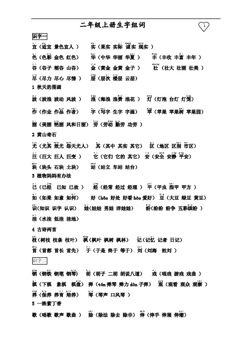 人教版小学二年级上册语文生字表(二)组词