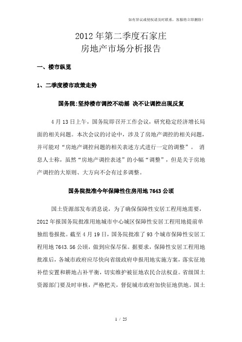 2012年第二季度石家庄房地产市场分析报告(1)