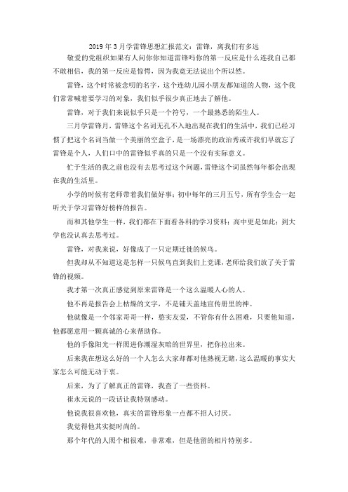 最新-2019年3月学雷锋思想汇报范文雷锋离我们有多远 精品