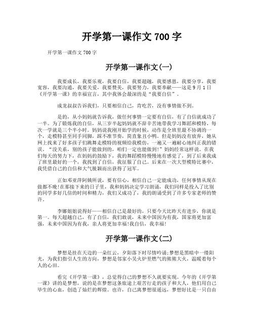 开学第一课作文700字