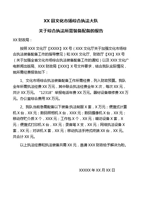 关于综合执法所需装备配备的报告