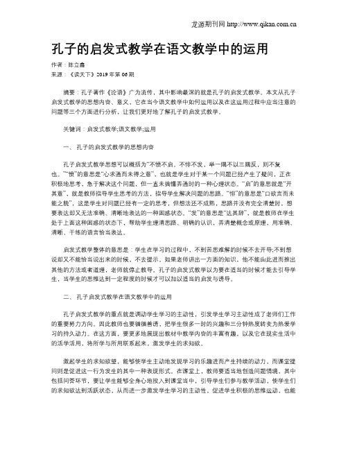 孔子的启发式教学在语文教学中的运用