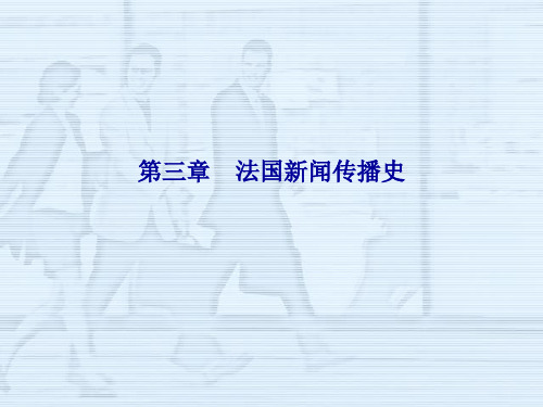 第三章   法国新闻传播史