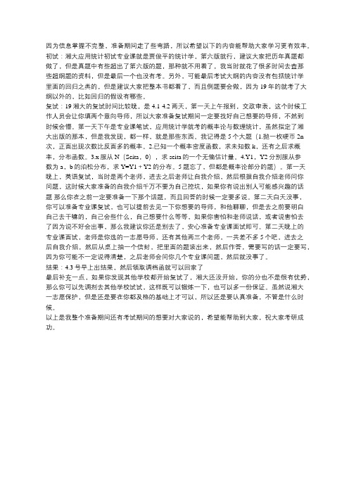 湖南师范大学应用统计学考研初试和复试经验