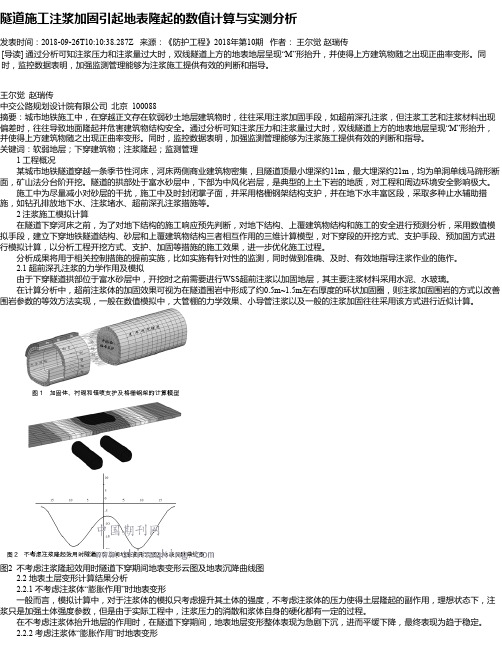 隧道施工注浆加固引起地表隆起的数值计算与实测分析