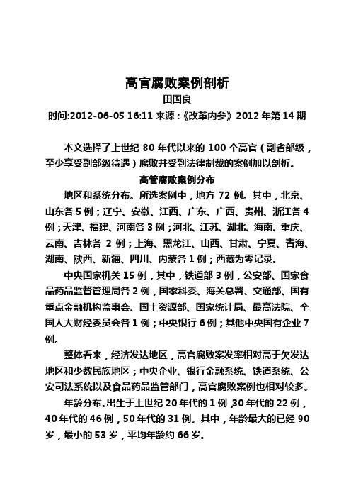 高官腐败案例剖析