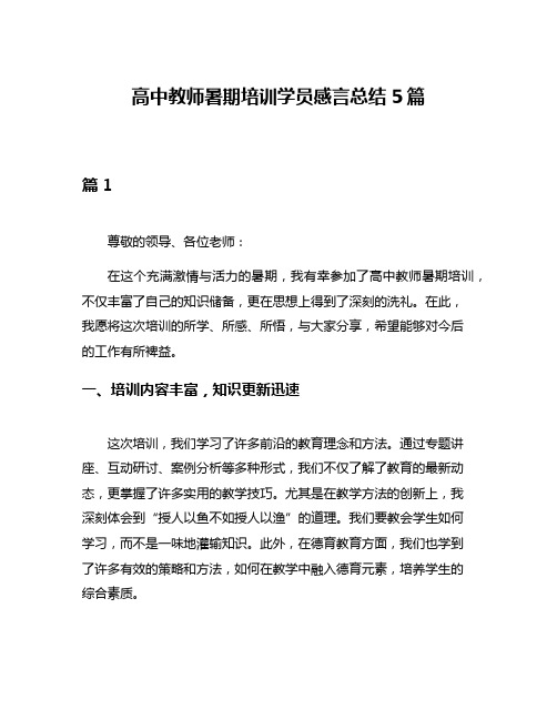 高中教师暑期培训学员感言总结5篇