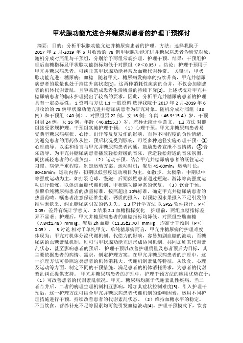 甲状腺功能亢进合并糖尿病患者的护理干预探讨