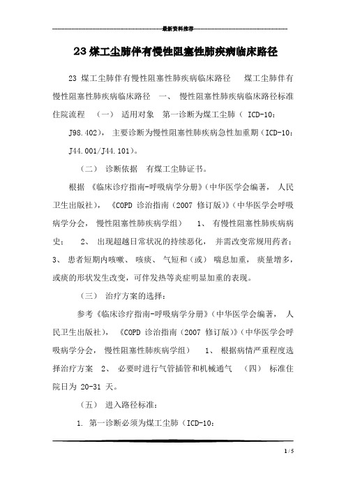 23煤工尘肺伴有慢性阻塞性肺疾病临床路径