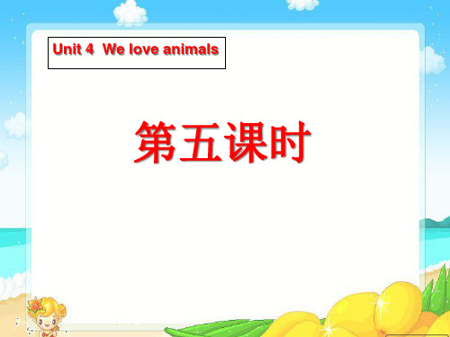 《Unit4 We love animals》第五课时PPT课件