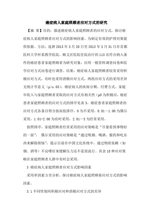 癌症病人家庭照顾者应对方式研究