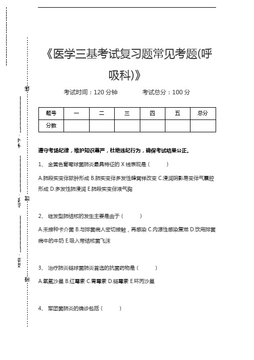 医学三基(泌尿科、内科、消化科)医学三基考试复习题常见考题(呼吸科)考试卷模拟考试题.docx