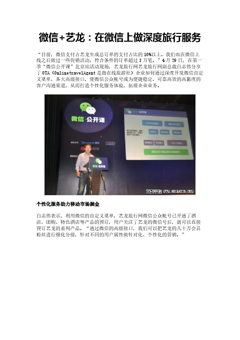微信+艺龙：在微信上做深度旅行服务