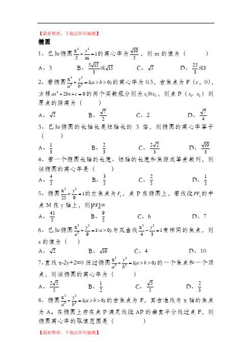 高中数学圆锥曲线椭圆专项习题(精编文档).doc