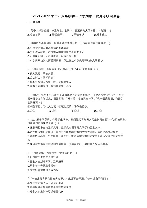 2021-2022学年-有答案江苏某校初一上学期第二次月考政治试卷