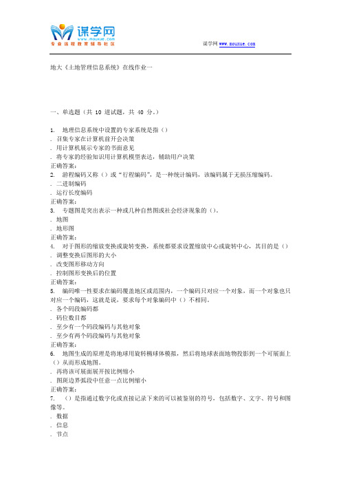 15秋地大《土地管理信息系统》在线作业一 答案