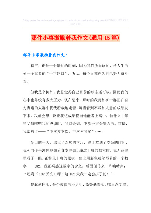 那件小事激励着我作文(通用15篇)