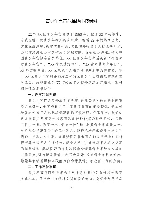 青少年宫示范基地申报材料