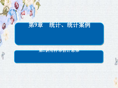 2019版高考数学(文)培优增分一轮全国经典版课件第9章 统计、统计案例 9-2ppt版本