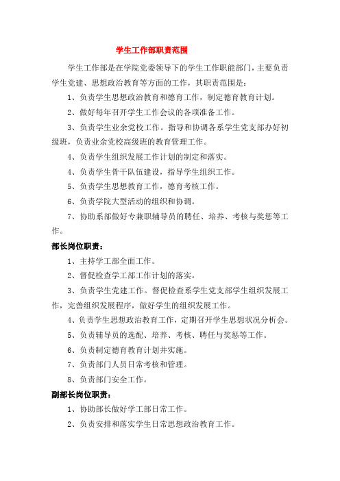 学生工作部职责范围
