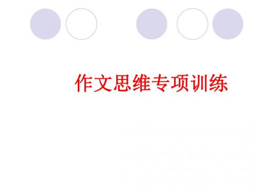 议论文写作思维训练