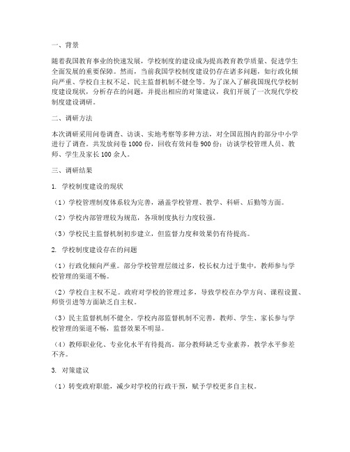 现代学校制度建设调研
