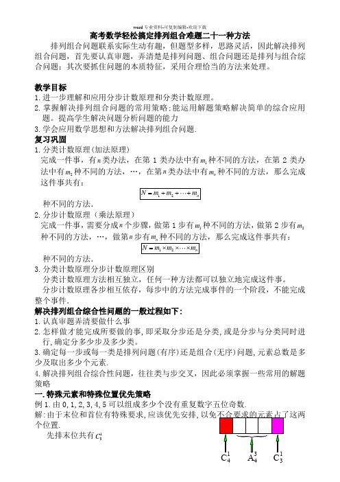 高中数学轻松搞定排列组合难题二十一种方法(含答案)