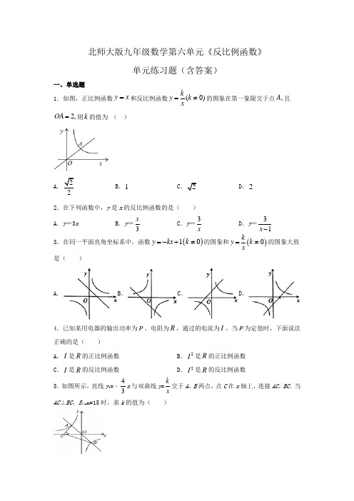北师大版九年级数学第六单元《反比例函数》单元练习题(含答案)
