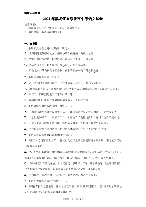 【中考真题】2021年黑龙江省绥化市中考语文试卷(附答案)