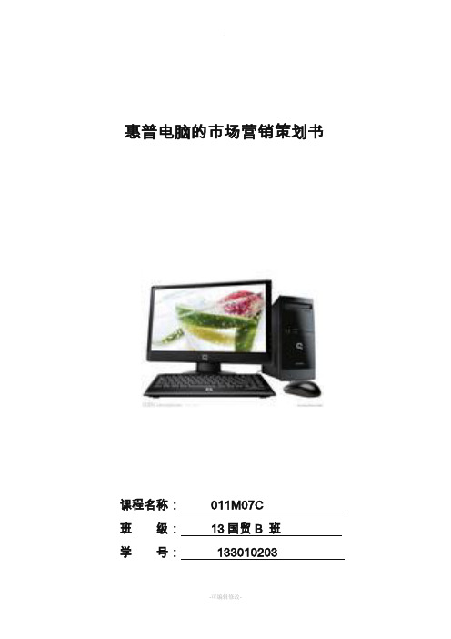 惠普电脑的市场营销策划书