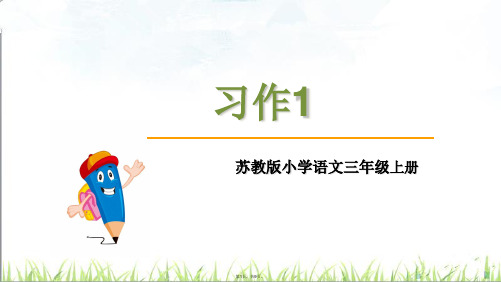 三级上册语文课件习作一∣苏教版(共9张PPT)
