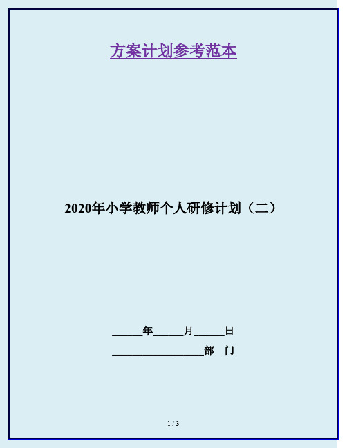 2020年小学教师个人研修计划(二)