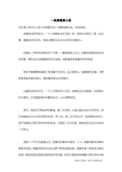 小学六年级散文：一纸素笺寄心语