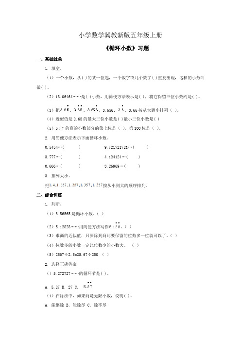 小学数学冀教新版五年级上册《循环小数》习题