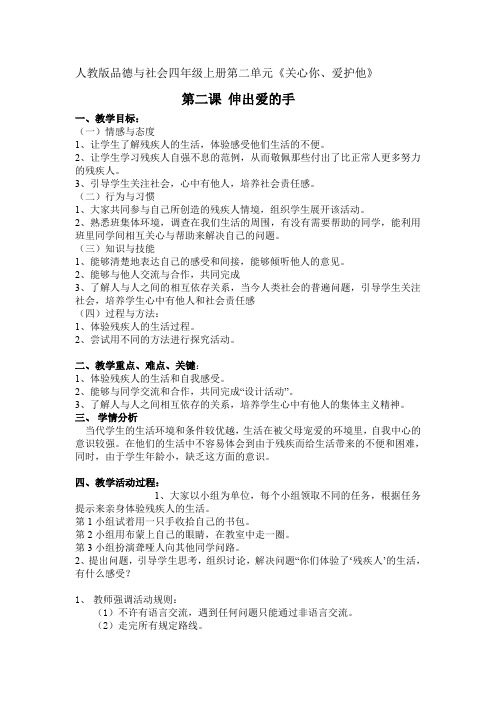 人教版小学品德与社会四年级上册《第四单元 关心你,爱护他 2 伸出爱的手》教学设计_2