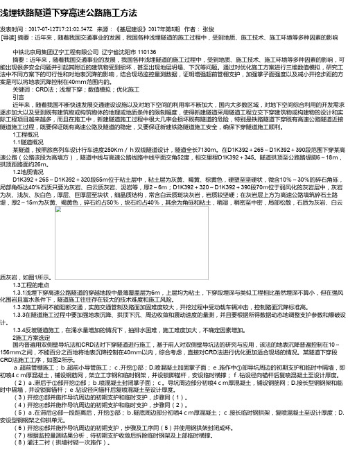 浅埋铁路隧道下穿高速公路施工方法