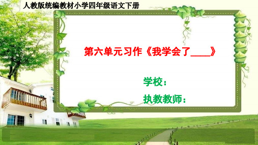 部编小学语文四年级下册 第六单元习作课件：我学会了__________