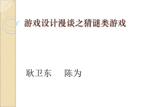 游戏设计漫谈-计算机游戏程序设计-课件-浙江大学-08