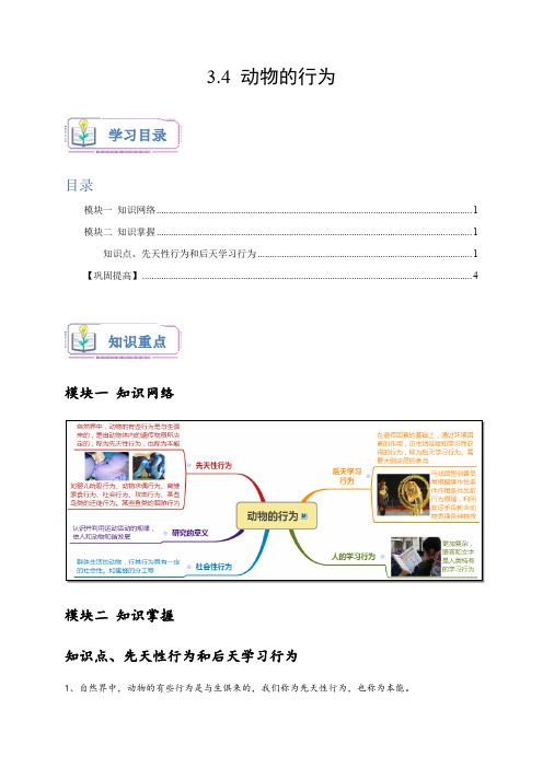 浙教版八年级科学上册讲练测3.4动物的行为(原卷版+解析)