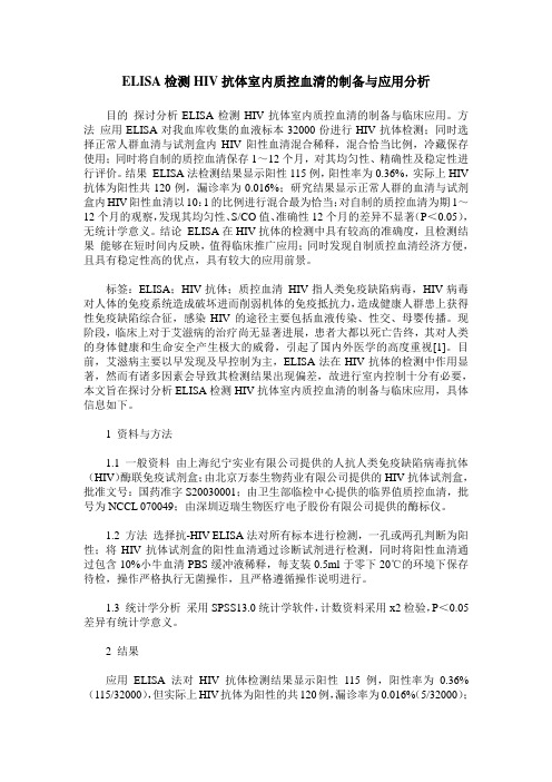 ELISA检测HIV抗体室内质控血清的制备与应用分析