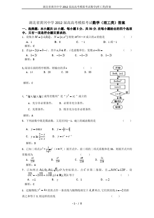 湖北省黄冈中学2012届高高考模拟考试数学(理工类)答案
